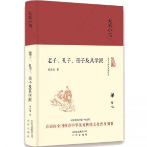 书刊读物 大家小书 老子、孔子、墨子及其学派(精装本) 北京出版社 32开