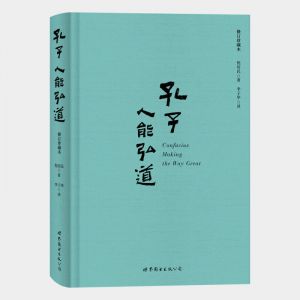 书刊读物 孔子,人能弘道(修订珍藏本) 世界图书出版公司 32开