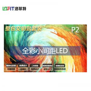 洛菲特(LOFIT) LFTN20LB LED显示屏 P2全彩小间距LED 商业广告屏视频会议培训无缝拼接大屏整包套装