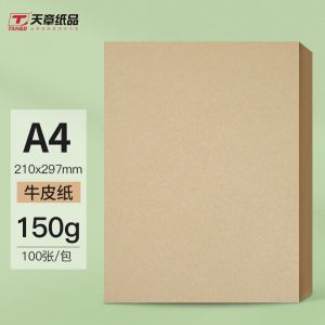 天章 封面牛皮纸 P3447 A4 150g 100张/包 20包/箱