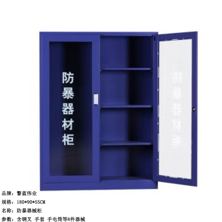 警蓝伟业 防爆器械柜 180*90*55cm 铁 含钢叉 手套 手电筒等8件器械