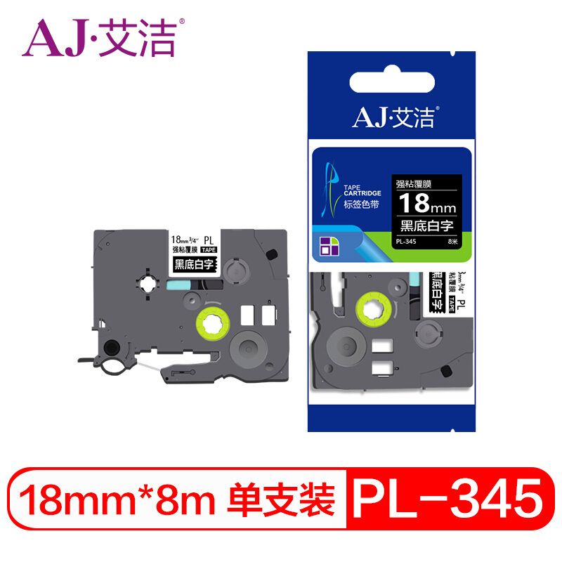 艾洁 标签色带 PL-345 标准装 适用PT-1010;PT-1100CH;PT-1280;PT-1400;PT-1650;PT-18R;PT-18Z 18mm*8m 尼龙66带基 黑底白字