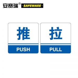 安赛瑞 标识牌 35450 亚克力 10*10cm 厚3mm 3M背胶 推拉 蓝色