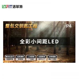 洛菲特(LOFIT) LFTN40LB LED显示屏 P4全彩小间距LED 视频会议培训无缝拼接商业广告高清大屏