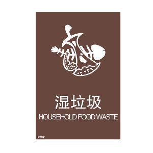 安赛瑞 垃圾分类标志标识(湿垃圾)安赛瑞 25340 张
