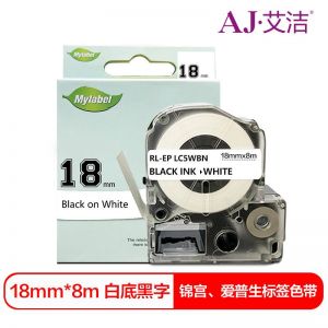 艾洁 标签色带 规格:18mm*8m 适用EPSONLW400/LW700/LW600P/LW1000PLK-5WBN等色带 白底黑字