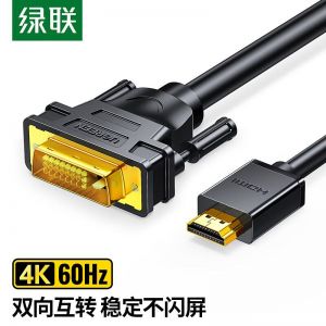 绿联/UGREEN 转换线 11150 HDMI转DVI/DVI转HDMI 双向互转 1.5米/根