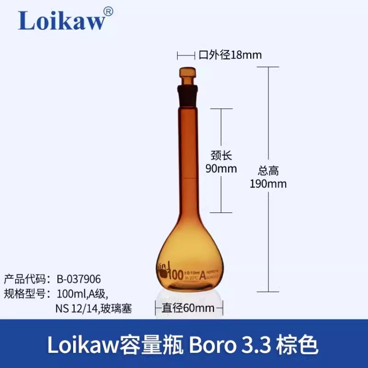 垒固 容量瓶 B-037906 100ml 约60*190mm 高硼硅 A级 棕色