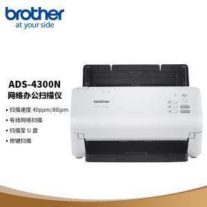 兄弟 扫描仪ADS-4300N 馈纸式 A4幅面 白色