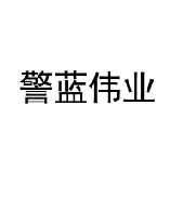警蓝伟业