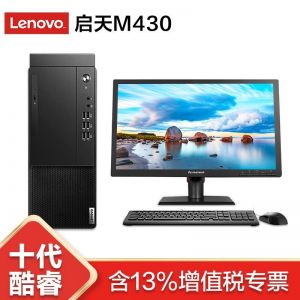 联想/LENOVO	台式电脑	启天M435	I3-10100 8G 1T 集显