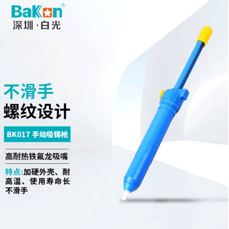 BAKON 焊锡残渣吸取器 BK017 长33cm 塑料外壳 适用于焊锡残渣清理