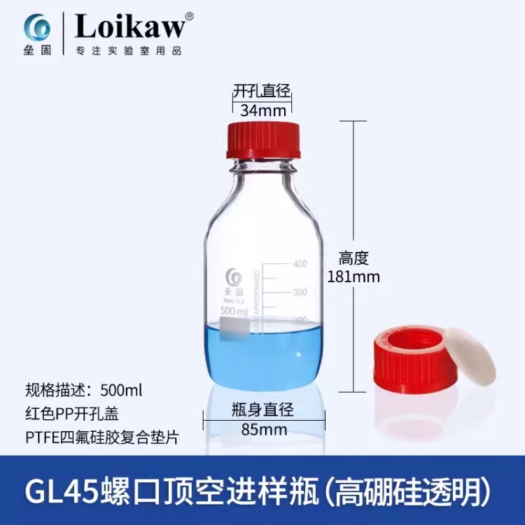 垒固 进样瓶 B-031703-DK 500ml 约85*181mm 高硼硅 PP开孔盖 GL45螺口顶空 洁净瓶 透明