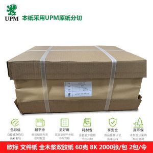 欧标 文件纸 试卷纸 速印纸 全木浆双胶纸 60克 8K 2000张/包 2包/令