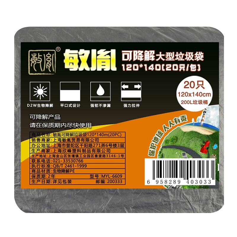 敏胤 可降解垃圾袋 MYL-6609 120*140cm（20PC）袋装