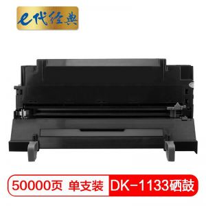 E代经典 硒鼓 DK-1133 适用机型:京瓷FS-1130mfp 打印页数:50000页(A4幅面5%覆盖率) 黑色