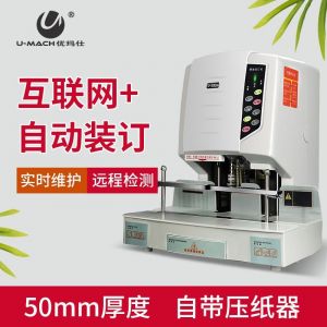 优玛仕 自动财务装订机 U-50DH
