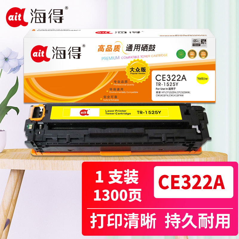 海得 硒鼓 TR-1525Y CE322A 大众版 128A 适用惠普HP CM1415fn fnw CP1525n 打印量1300页 黄色