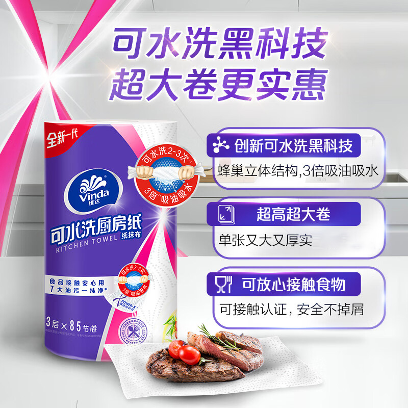 维达 厨房纸 V9300-A 可水洗 224*259*3层*85节/卷  4卷/提 2提/箱