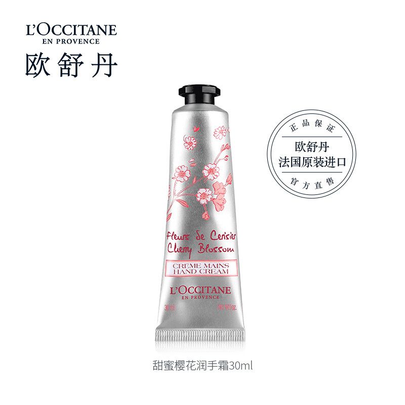 欧舒丹 甜蜜樱花护手霜 30ml