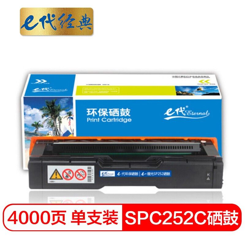 E代 硒鼓 e-SPC252C 经典 适用机型 理光SP SPC252/C252SF/C252DN 打印页数2000页 黑色