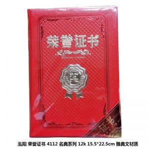 泓阳 荣誉证书 4112 名典系列 12k 15.5*22.5cm 雅典文材质