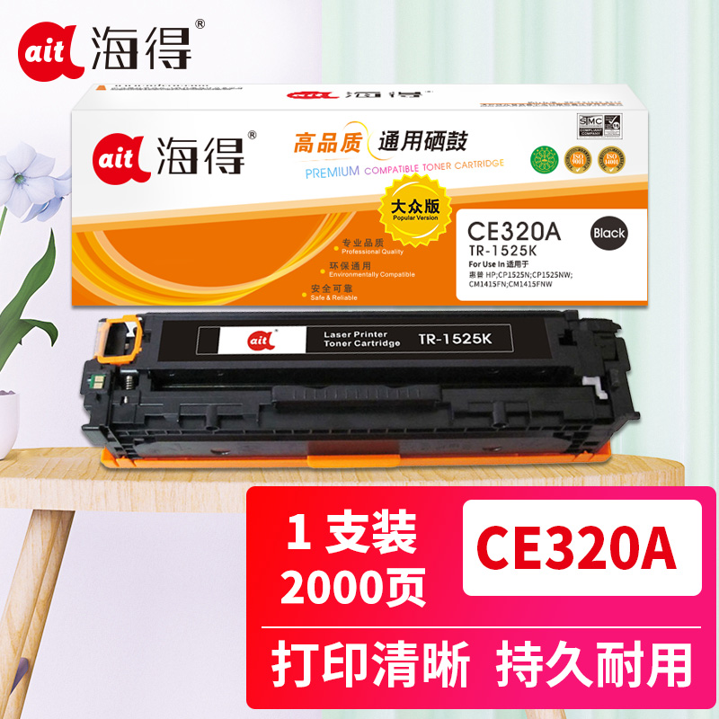 海得 硒鼓 TR-1525K CE320A 大众版 128A 适用惠普HP CM1415fn fnw CP1525n 打印量2000页 黑色